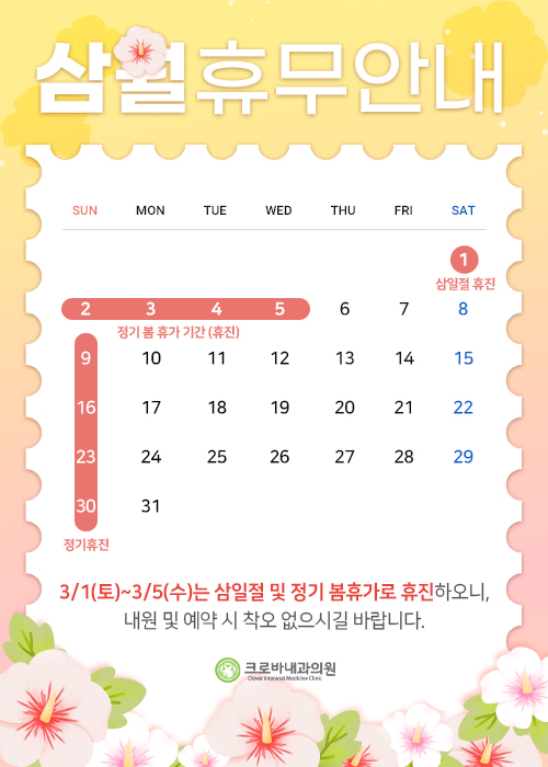 3월 휴무 안내