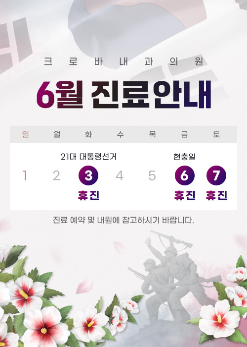6월 진료 안내