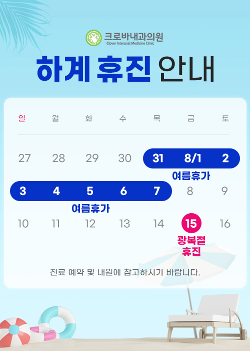 하계 휴진 안내