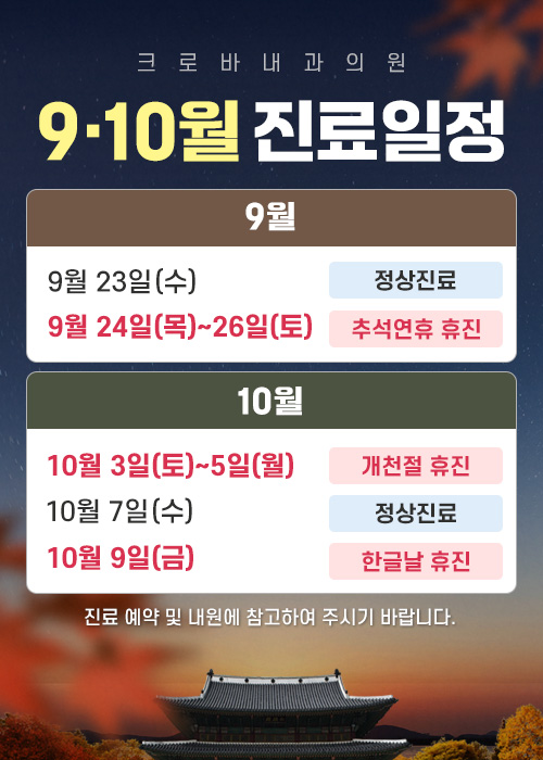 9월 - 10월 진료안내