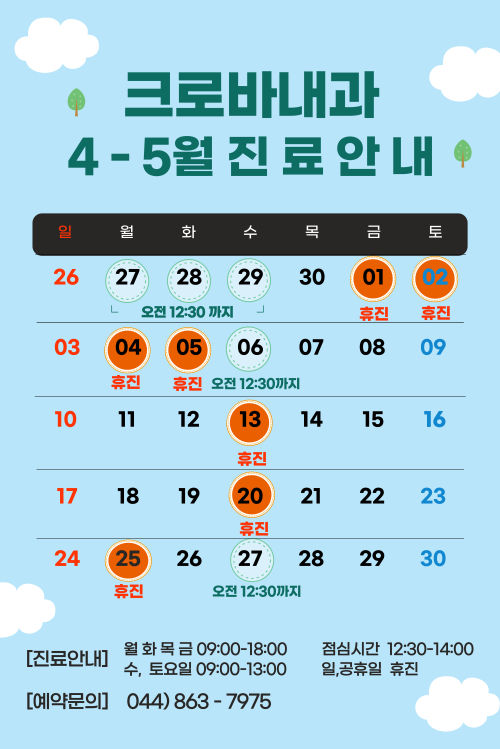 4-5월 진료안내
